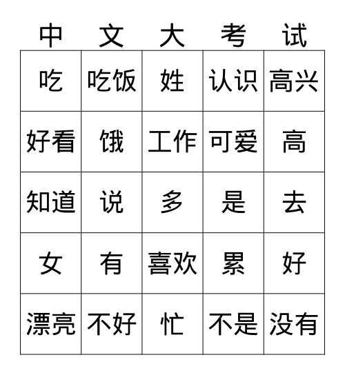 中文 1 1st semester review all verbs and adjectives Bingo Card