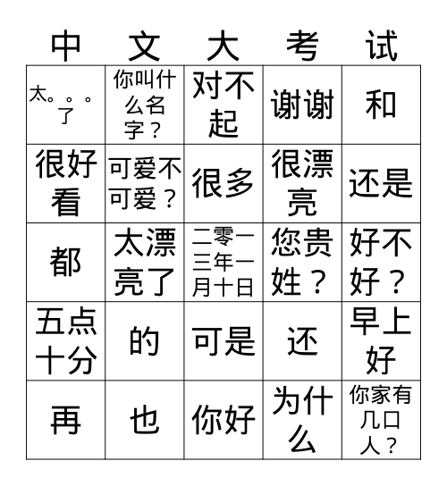 中文 1 1st semester review misc Bingo Card