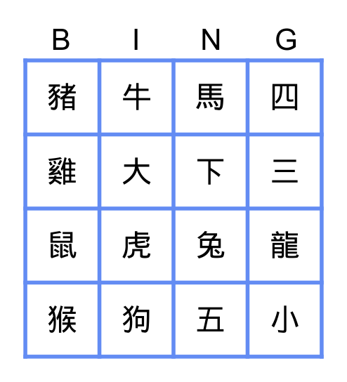 12生肖 Bingo Card