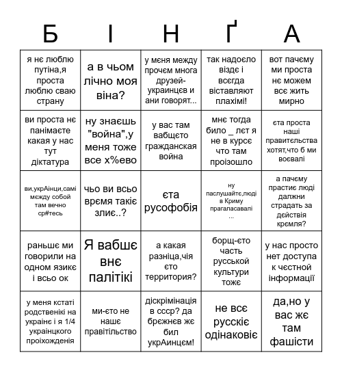 Ісконно рускіє отмазки Bingo Card