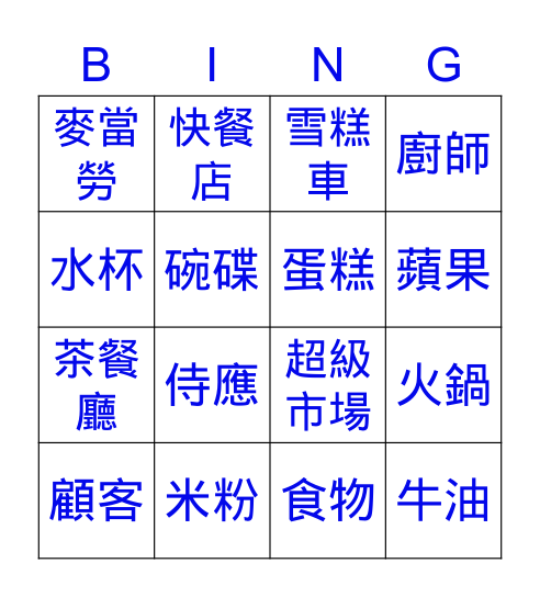 飲食篇詞語 Bingo Card