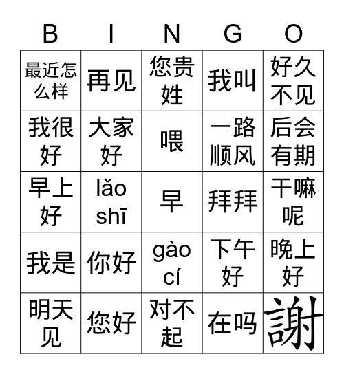 9/10 Chinese Greetings Bingo Card