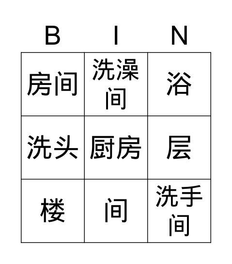 房子 Bingo Card