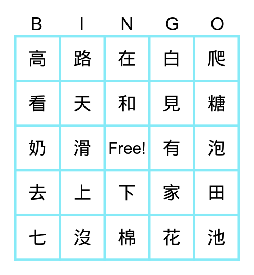 第五課生字 Bingo Card