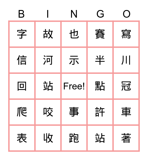 生字複習 Bingo Card