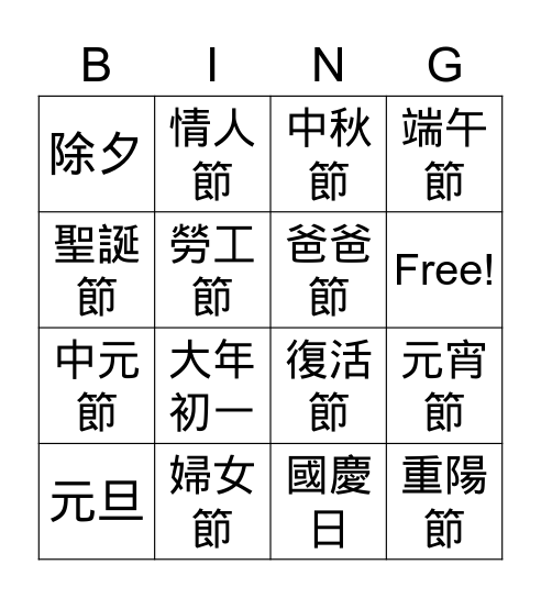節慶 Bingo Card