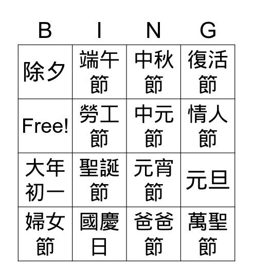 節慶 Bingo Card