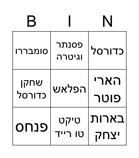 בינגו דותן Bingo Card