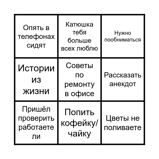 Визит Игоря в третий офис Бинго Bingo Card