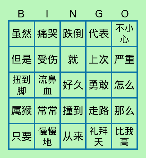 我受伤了 Bingo Card