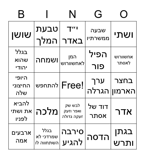 ! פורים שמח Bingo Card