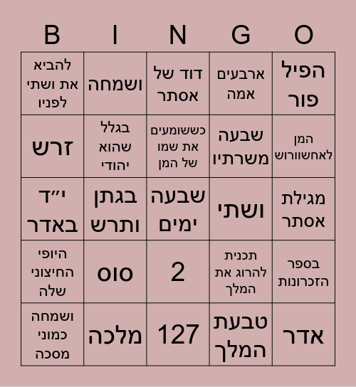 !בינגו לפורים Bingo Card