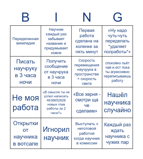 Любая работа с научником Bingo Card