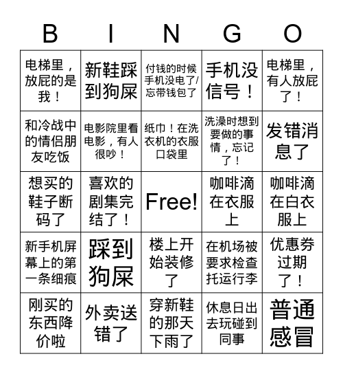 小确不幸 Bingo Card