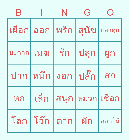บิงโก มาตราตัวสะกด "แม่กก" Bingo Card