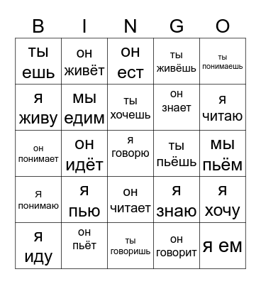 Russian: conjugating verbs Bingo Card