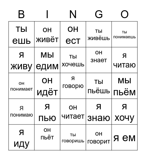 Russian: conjugating verbs Bingo Card