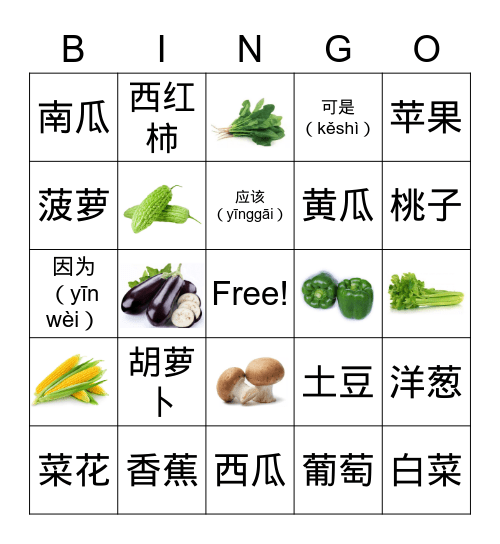 蔬菜 Bingo Card