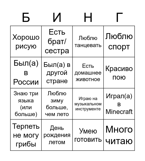 Знакомство Bingo Card