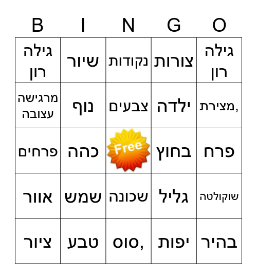 גילה רון Bingo Card