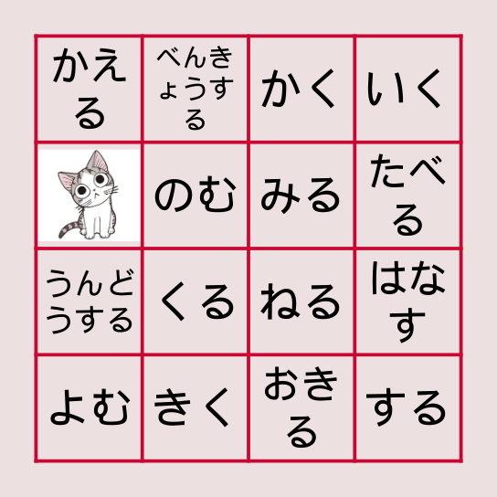 日本語の動詞 Bingo Card