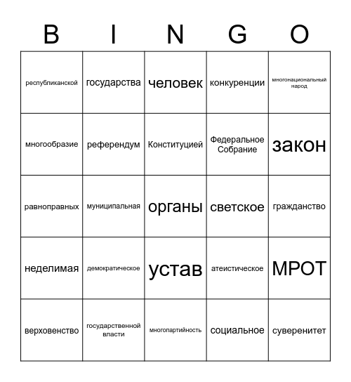 Основы конституционного строя Bingo Card
