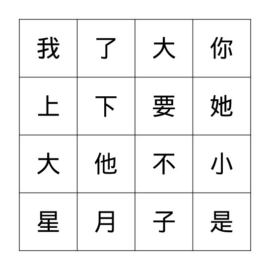 汉子 （一） Bingo Card