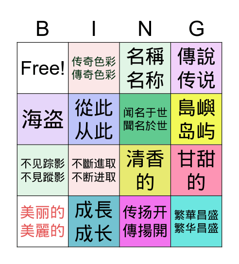 香港，美丽的名字/美麗的名字 Bingo Card