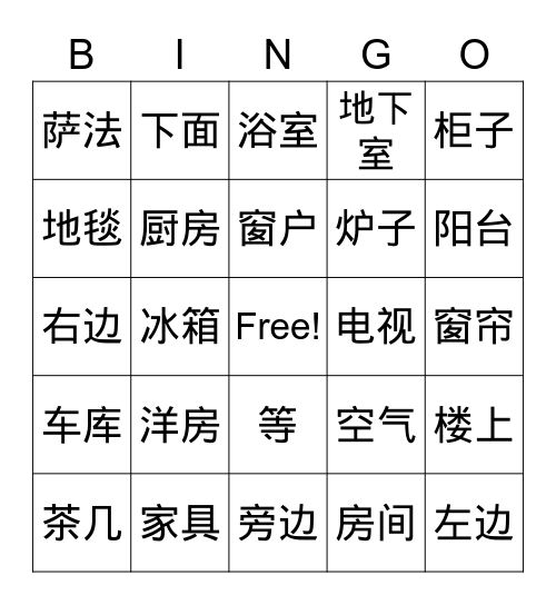 房子 Bingo Card