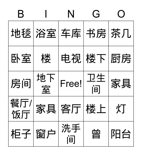 房子/家具bingo Card