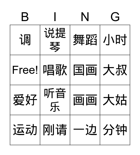 爱好 Bingo Card