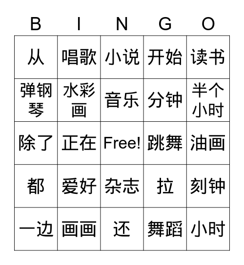 爱好 （hobbies） Bingo Card