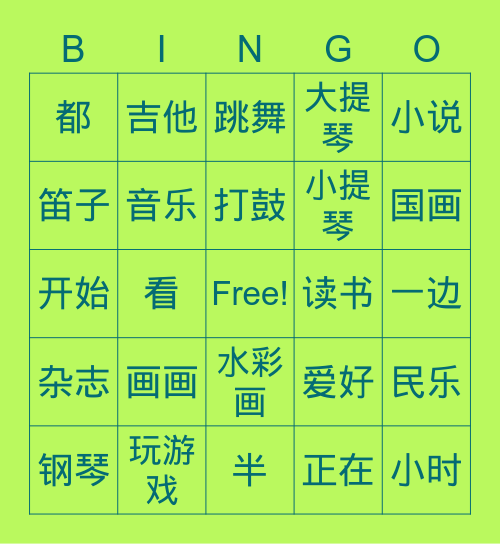 爱好 Bingo Card