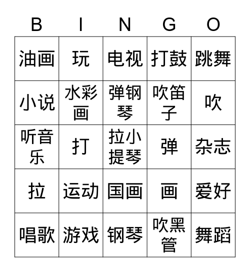 爱好 Bingo Card