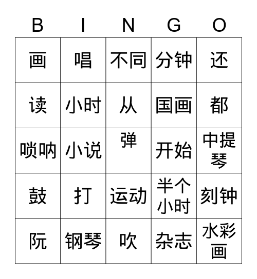 Chinese爱好 Bingo Card