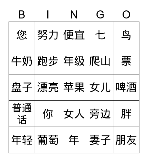 HSK3 318-342 Bingo Card