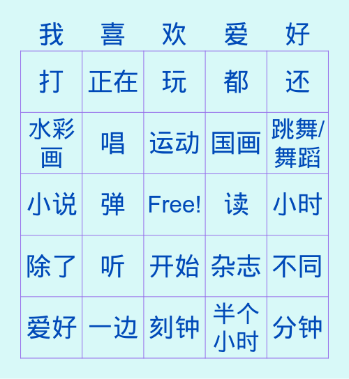 爱好 Unit 3 Bingo Card