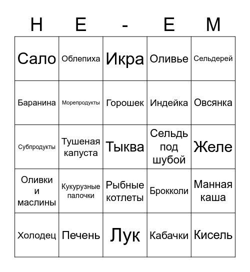 Нелюбимая еда Bingo Card