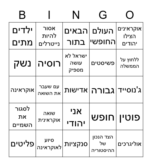 בינגו נאום זלנסקי Bingo Card