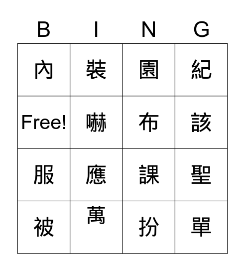 生字 Bingo Card