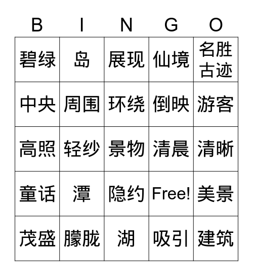 日月潭 Bingo Card