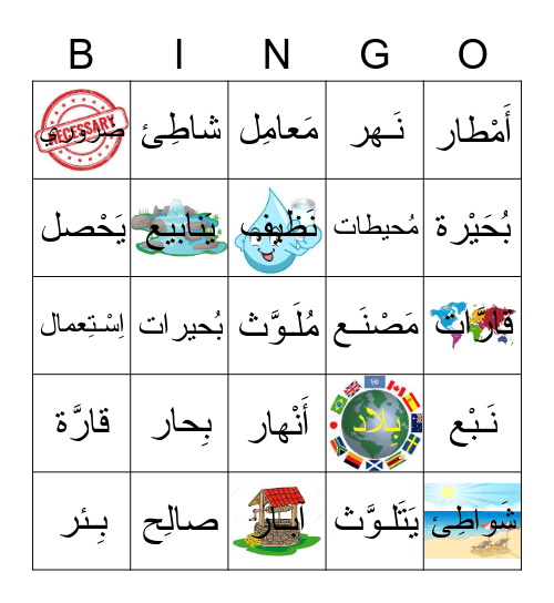 المـاء Bingo Card