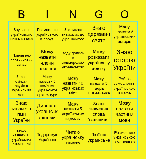 Знай українське! Поширюй українське! Bingo Card