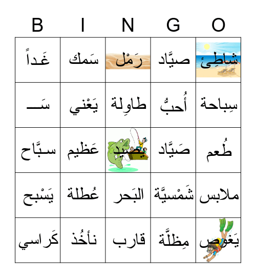 على شاطئ البحر Bingo Card