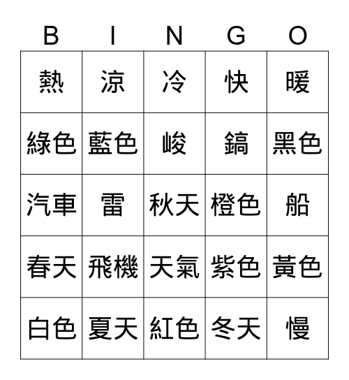 中文中文中文 Bingo Card