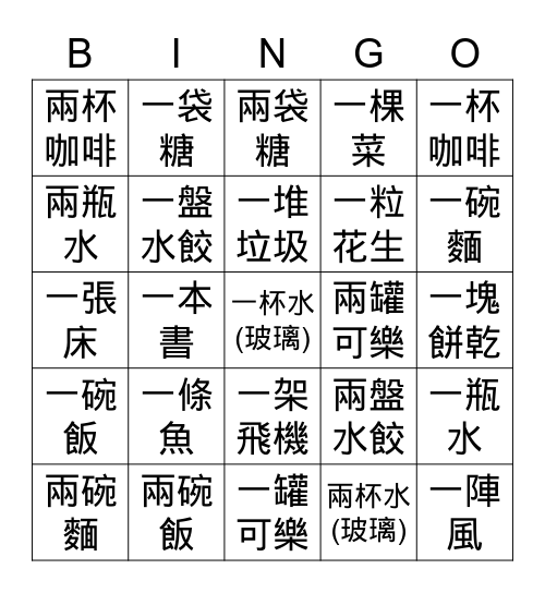 量詞 Bingo Card