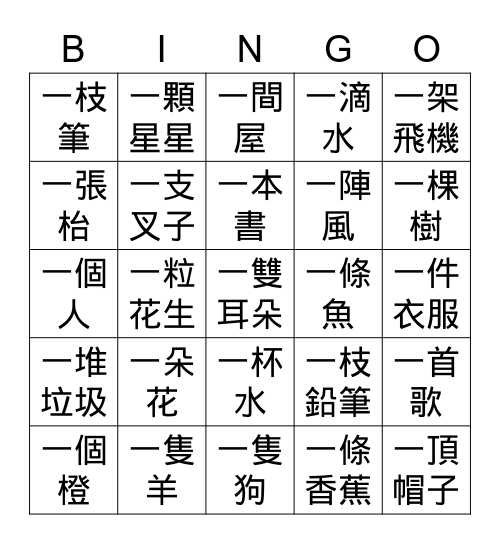 量詞 Bingo Card