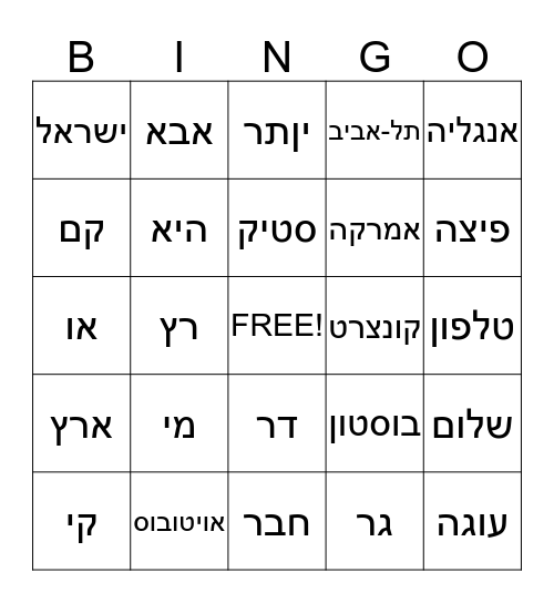 Hebrew Bingo Card