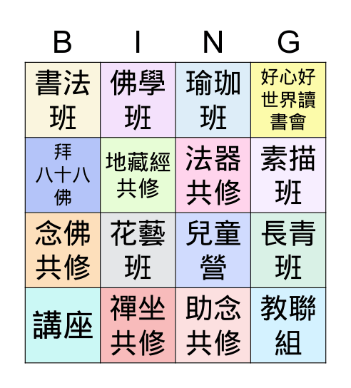 文山分會課程 Bingo Card
