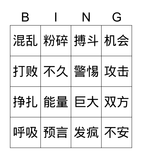 第六课：哈利波特与凤凰社 Bingo Card